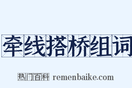 牵线搭桥组词是什么意思的图片